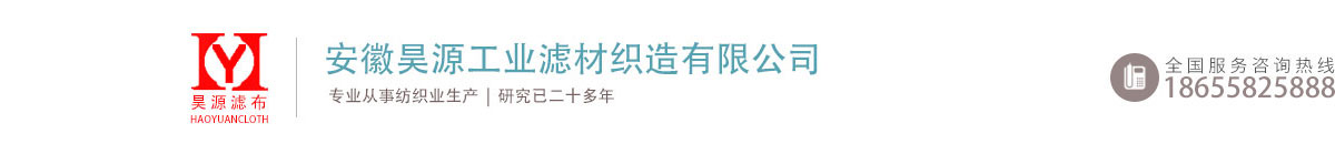 安徽昊源工業(yè)濾材織造有限公司